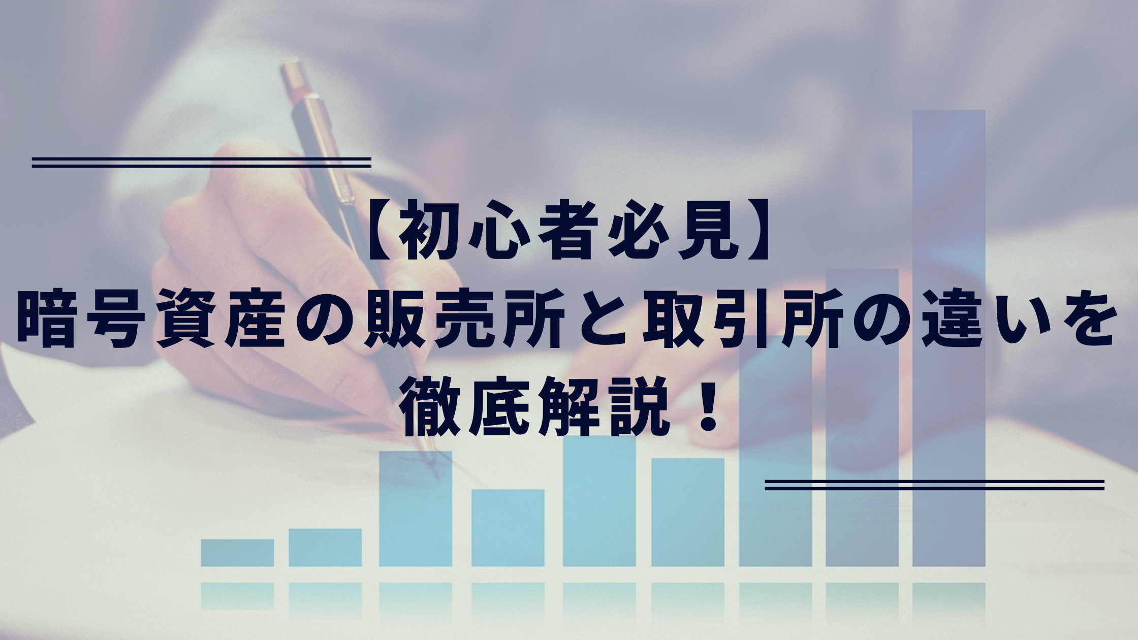 初心者必見】暗号資産の販売所と取引所の違いを徹底解説！ | だーだいの自己投資ブログ