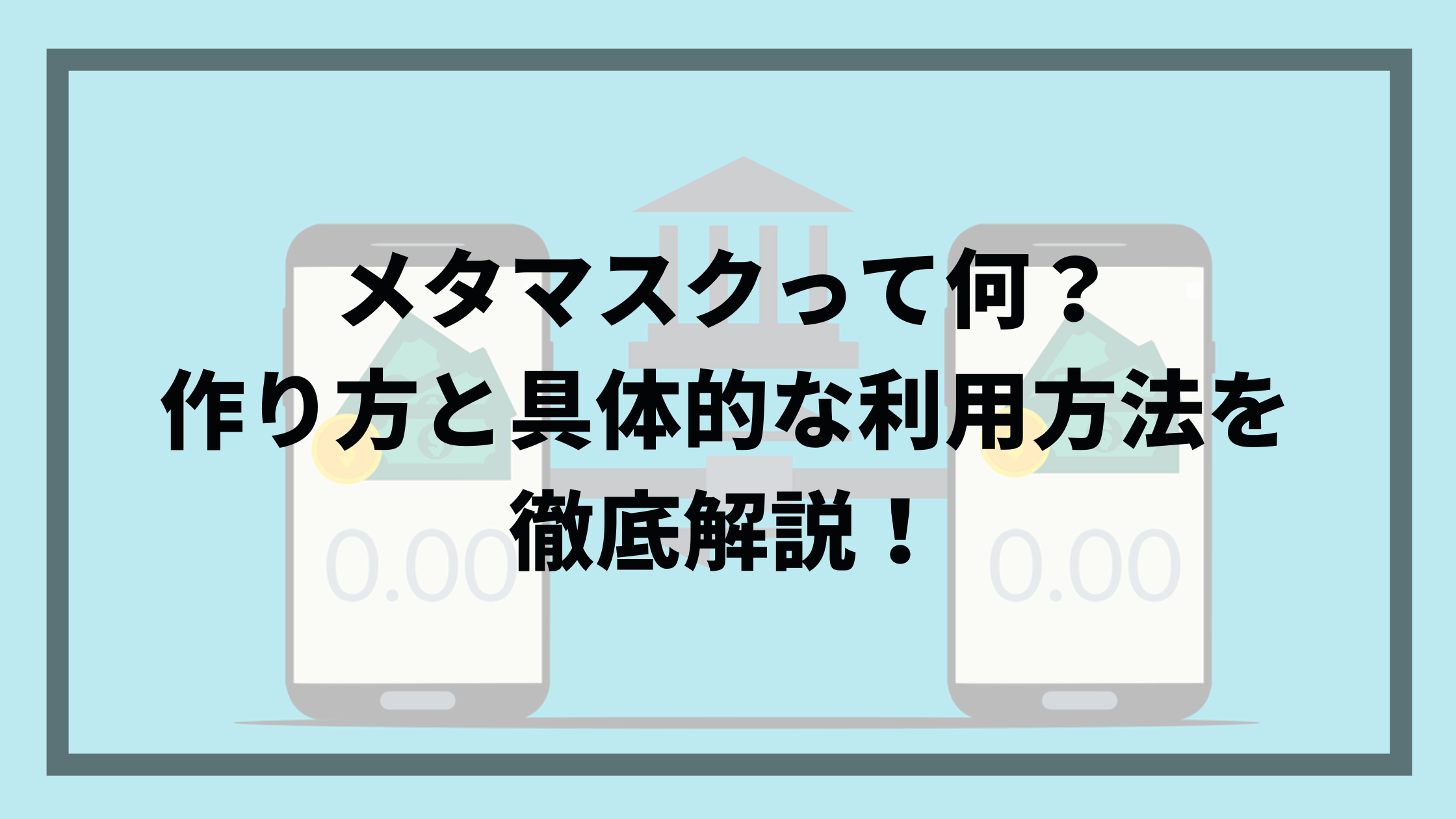 メタマスクって何？作り方と利用するメリットやデメリットについて解説！ | だーだいの自己投資ブログ