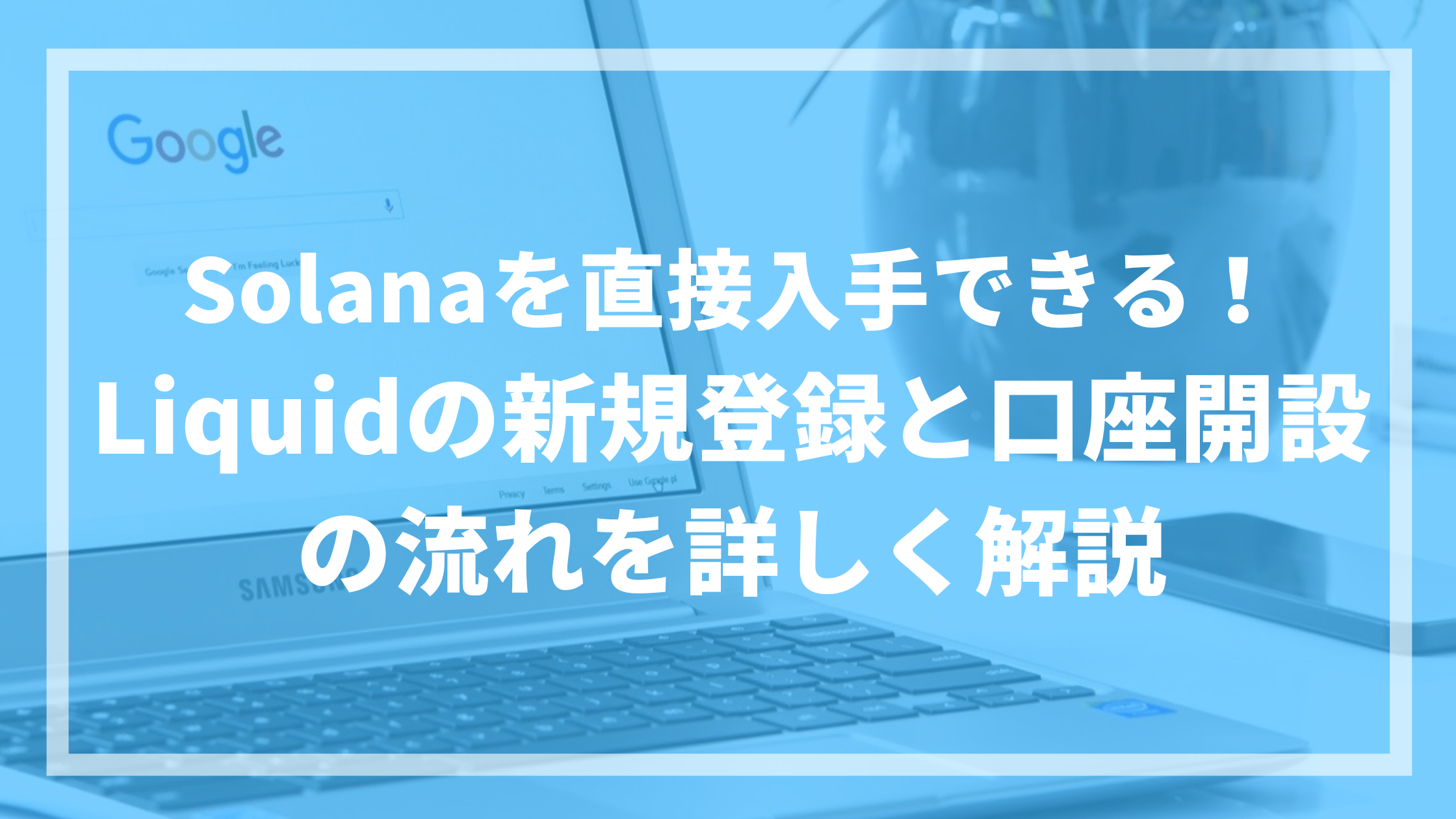 Solanaを直接入手できる！Liquidの新規登録と口座開設の流れを詳しく解説 | だーだいの自己投資ブログ