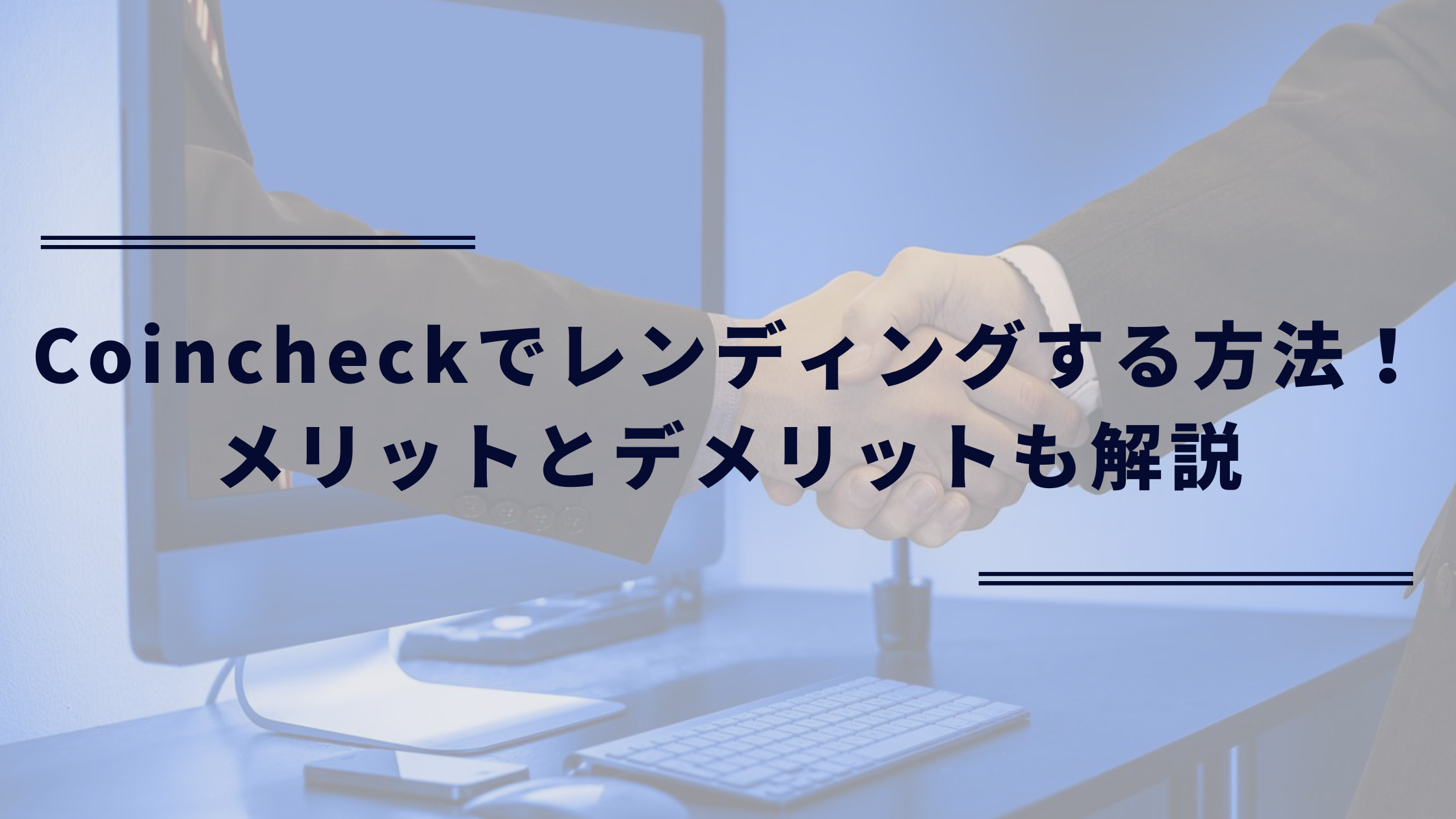コインチェックでレンディングする方法！メリットとデメリットも解説 | だーだいの自己投資ブログ